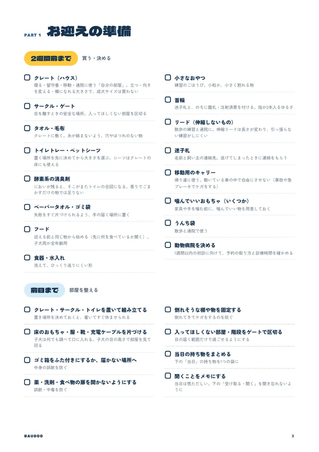 お迎え準備チェックリストのページ。2週間前・前日・当日・1週間以内・30日以内に分かれている